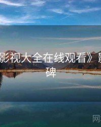 《神马影视大全在线观看》影史里程碑