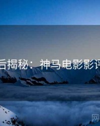 跨年幕后揭秘：神马电影影评人推荐