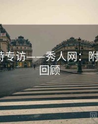 绝美模特专访——秀人网：附高能GIF回顾