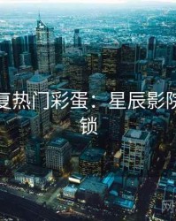 高清修复热门彩蛋：星辰影院独家解锁