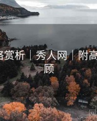 妆造风格赏析｜秀人网｜附高能GIF回顾