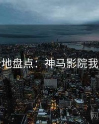 取景地盘点：神马影院我不卡