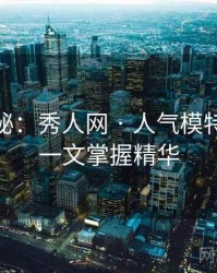 独家揭秘：秀人网 · 人气模特排行 · 一文掌握精华