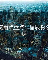 音乐鉴赏看点盘点：星辰影院一文看尽