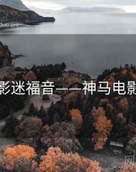 影迷福音——神马电影