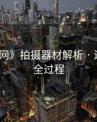 《秀人网》拍摄器材解析 · 还原拍摄全过程