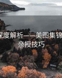 秀人网深度解析——美图集锦·摄影师亲授技巧