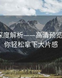 秀人网深度解析——高清预览欣赏·教你轻松拿下大片感