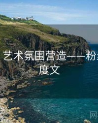 秀人网：艺术氛围营造——粉丝必看深度文