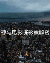 神马电影院彩蛋解密