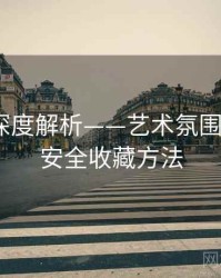 秀人网深度解析——艺术氛围营造·附安全收藏方法