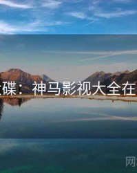 原声大碟：神马影视大全在线观看