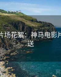 下半年片场花絮：神马电影片源大放送