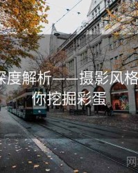秀人网深度解析——摄影风格解读·帮你挖掘彩蛋