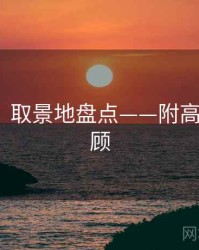 秀人网：取景地盘点——附高能GIF回顾