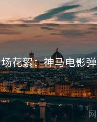 本周片场花絮：神马电影弹幕盛宴