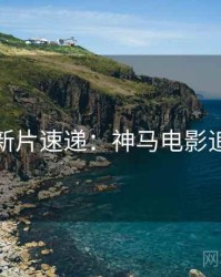 圣诞节新片速递：神马电影追剧日历