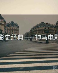 影史经典——神马电影