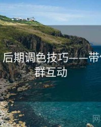 秀人网：后期调色技巧——带你玩转社群互动