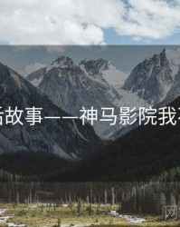 幕后故事——神马影院我不卡
