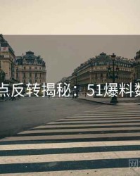2025热点反转揭秘：51爆料数据图解
