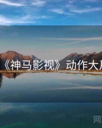 《神马影视》动作大片