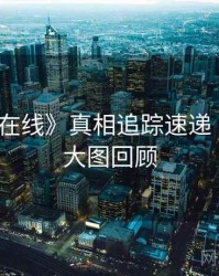 《吃瓜在线》真相追踪速递 · 附高清大图回顾