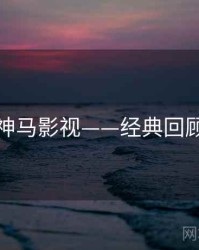 神马影视——经典回顾