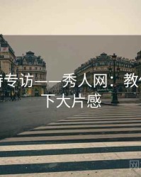 绝美模特专访——秀人网：教你轻松拿下大片感