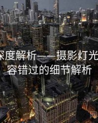 秀人网深度解析——摄影灯光指南·不容错过的细节解析