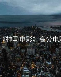 《神马电影》高分电影