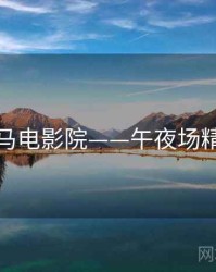 神马电影院——午夜场精选