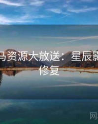 票房黑马资源大放送：星辰影院超清修复