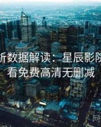 角色分析数据解读：星辰影院在线观看免费高清无删减