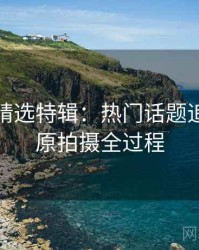 秀人网精选特辑：热门话题追踪，还原拍摄全过程