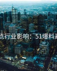 2025热点行业影响：51爆料避坑指南