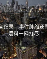 91爆料全纪录：事件脉络还原，连环爆料一网打尽