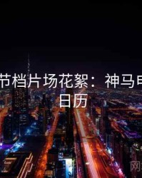 2025春节档片场花絮：神马电影追剧日历