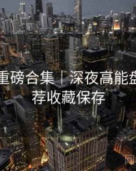 91在线重磅合集｜深夜高能盘点＋推荐收藏保存