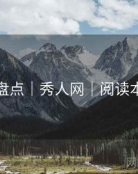 取景地盘点｜秀人网｜阅读本篇秒懂