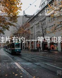 佳片有约——神马电影