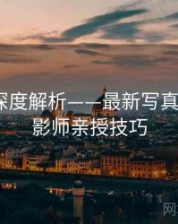 秀人网深度解析——最新写真合辑·摄影师亲授技巧