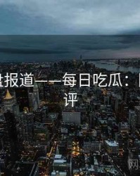 全景复盘报道——每日吃瓜：附粉丝神评