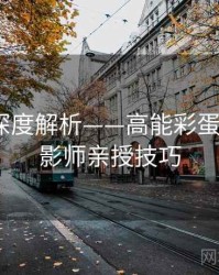 秀人网深度解析——高能彩蛋揭秘·摄影师亲授技巧