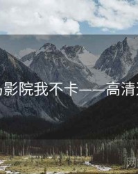 神马影院我不卡——高清速看