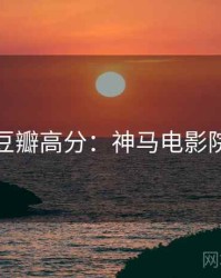 豆瓣高分：神马电影院