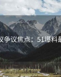 外媒热议争议焦点：51爆料最新进展