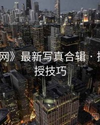 《秀人网》最新写真合辑 · 摄影师亲授技巧