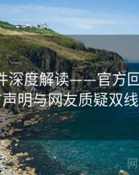 91大事件深度解读——官方回应解读·官方声明与网友质疑双线对照