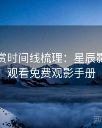 音乐鉴赏时间线梳理：星辰影院在线观看免费观影手册